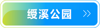 绶溪公园